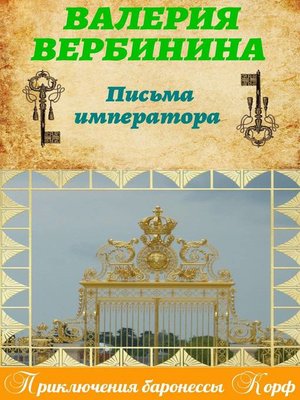 cover image of Письма императора